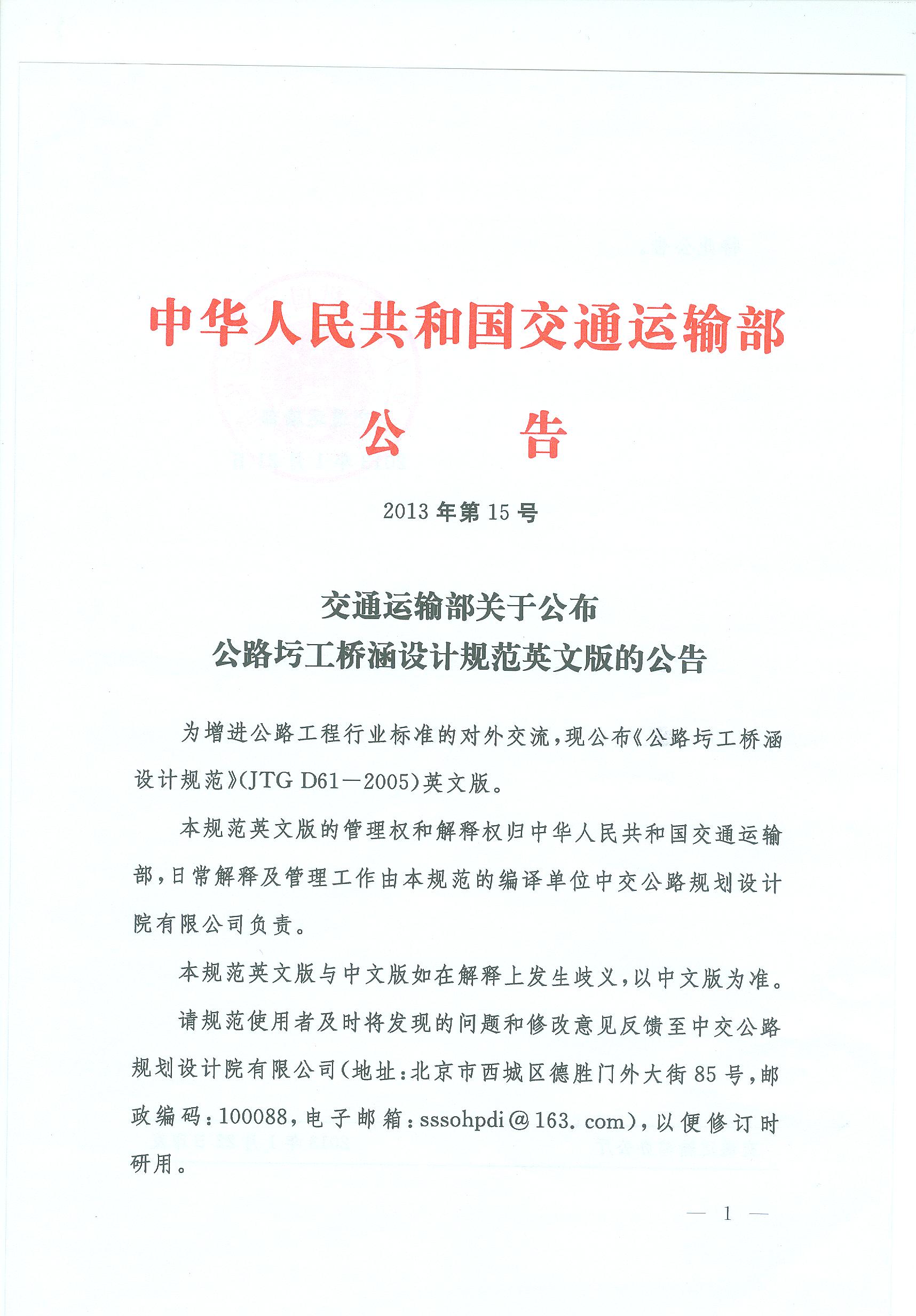 交通运输部关于公布公路圬工桥涵设计规范英文版的公告-政府信息公开-交通运输部